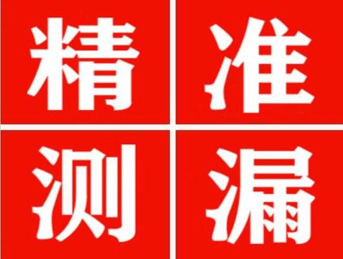 阆中精准定位查漏水一次收费多少钱？
